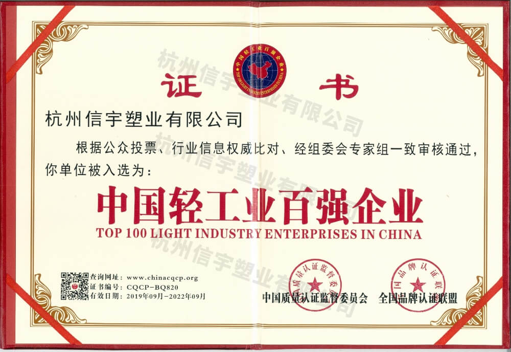 中國輕工業(yè)百強企業(yè)證書